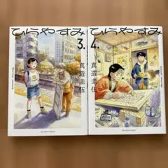 ひらやすみ(3)（4）