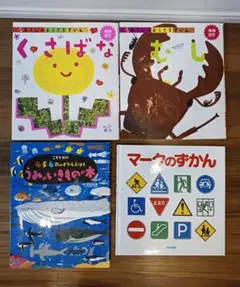 子ども図鑑 4冊セット 未就学児向け