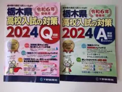 栃木県高校入試の対策 令和6年受験用2巻セット