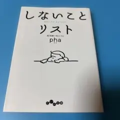 しないことリスト