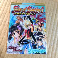 テイルズオブデスティニー2コミックアンソロジー