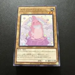 遊戯王　メルフィーラビィ　30枚