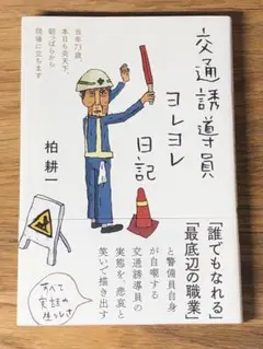 B交通誘導員ヨレヨレ日記 当年73歳、本日も炎天下、朝っぱらから現場に立ちます