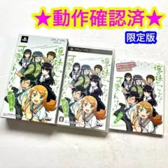 PSP 俺の妹がこんなに可愛いわけがない ポータブル ずっとこのまま♪パック