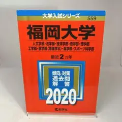 福岡大学 人文学部・法学部・経済学部 商学部・理学部・工学部 医学部〈看護学科…
