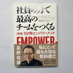 社員の力で最高のチームをつくる 〈新版〉1分間エンパワーメント