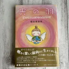 光の羽 : 《ほっこりあん》からのメッセージ