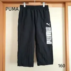 PUMA 半端丈パンツ シャカシャカパンツ 黒 160