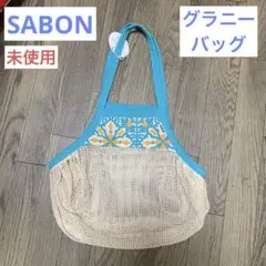 【未使用】グラニー エコバッグ SABON ネット お買い物バッグ