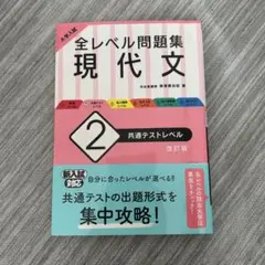 大学入試 全レベル問題集 現代文 2 共通テストレベル