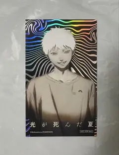 光が死んだ夏 特製箔押しイラストカード