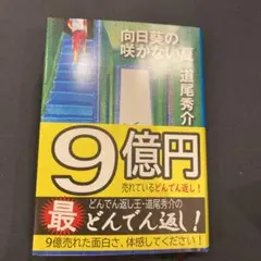 向日葵の咲かない夏　すぐ発送します！