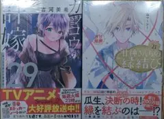 カッコウの許嫁　29　吉河美希　甘神さんちの縁結び　21　 内藤マーシー　新品