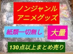 ノンジャンル アニメ キャラクターグッズ 130点以上 大量 まとめ売り