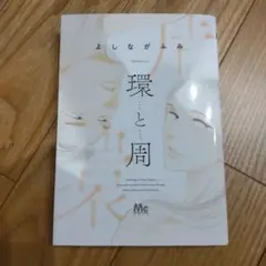 よしながふみ 「環と周」