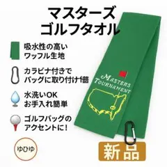 マスターズ ゴルフタオル カラビナ付 ワッフル生地 速乾タイプ