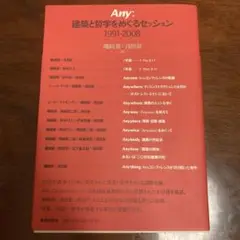 Any:建築と哲学をめぐるセッション : 1991-2008