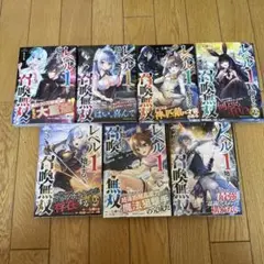 レベル1から始まる召喚無双 THE COMIC 1〜7