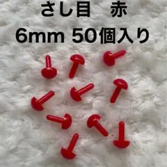 差し目　さし目　アニマルアイ　目玉パーツ　目玉ボタン　6mm 赤　50個入り