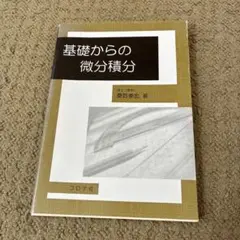 基礎からの微分積分