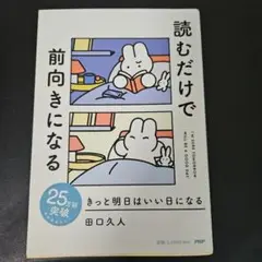 ★きっと明日はいい日になる 読むだけで前向きになる 田口久人★