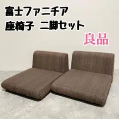富士ファニチア　ZC-040　2脚　座椅子　SAFU ソファ　ローソファ