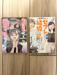花村ちゃん、セフレがいる結婚ってアリですか？ 1-2巻セット