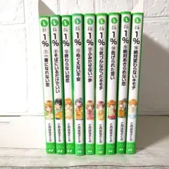 1% シリーズ 9冊セット このらなさくら 角川つばさ文庫
