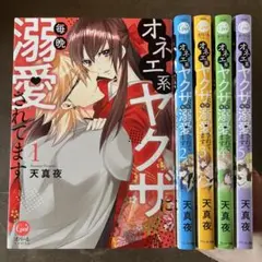 オネエ系ヤクザに毎晩溺愛されてます1から5