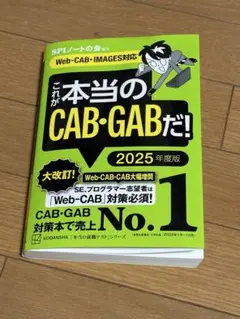 これが本当のCAB・GABだ! 2025年度版 【Web―CAB・IMAGES…