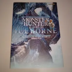 モンスターハンターワールド:アイスボーン 公式ガイドブック