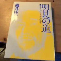 2025年最新】横井庄一 明日への道の人気アイテム - メルカリ