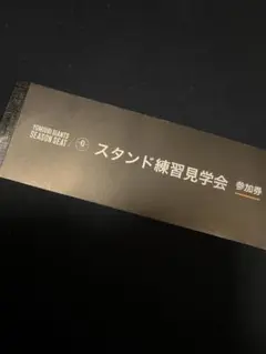 巨人戦東京ドーム スタンド練習見学会