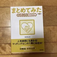 まとめてみたマッチングと国試対策