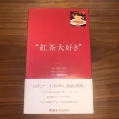 “紅茶大好き”