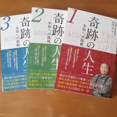 奇跡の人生 未知への挑戦 1、2、3