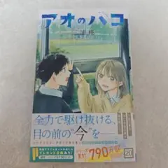 アオのハコ20巻帯付き