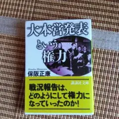 大本営発表という権力