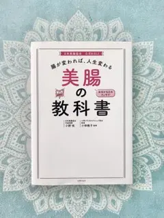 美腸の教科書 小野寺幸子著　腸もみ　チネイザン