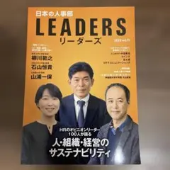 日本の人事部　リーダーズ　2023 vol.11