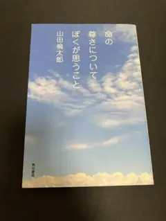 命の尊さについてぼくが思うこと