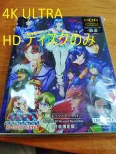 超時空要塞マクロス 愛・おぼえていますか 4Kリマスター Blu-rayなし