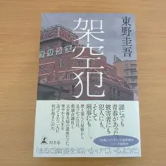 架空犯　東野圭吾