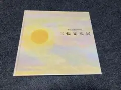 三輪晃久、【はれゆく】、希少な額装用画集画、新品高級額 額装付 三輪晃久、【はれゆく】、希少な額装用画集画、新品高級額 額装