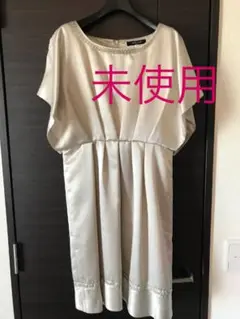 ミッシェルクラン　ドレス　ワンピース  未使用！