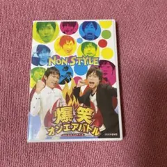 NON STYLE/爆笑オンエアバトル NON STYLE