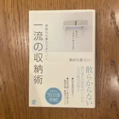 一流の収納術　飯田久恵著