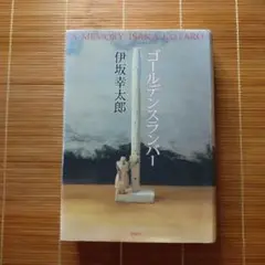 本屋大賞受賞作 ゴールデンスランバー 単行本 ハードカバー