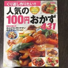 人気の100円おかず431 : わくわくレシピベストセレクション　　料理本
