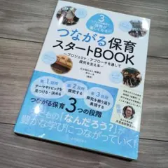 3ステップの視点で保育が楽しくなる! つながる保育スタートBOOK
